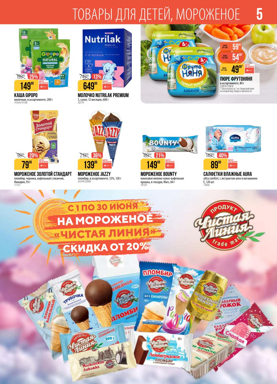 с 1 по 30 июня скидка от 20% на мороженое чистая линия